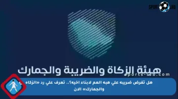 هل تفرض ضريبة على هبة العم لأبناء أخيه؟.. تعرف على رد «الزكاة والجمارك» الآن